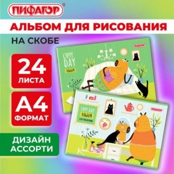Альбом для рисования А4 24 листа, скоба, обложка офсет, ПИФАГОР 10 шт., 203х288мм, КАПИБАРЫ, 107104