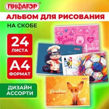 Альбом для рисования А4 24 листа, скоба, обложка офсет, ПИФАГОР 10 шт., 203х288мм, МИКС, 107105