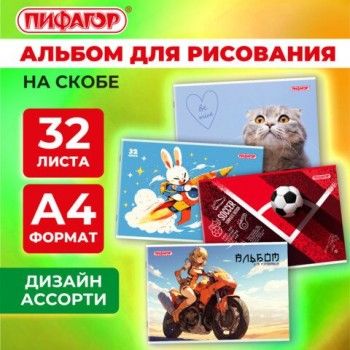 Альбом для рисования А4 32 листа, скоба, обложка офсет, ПИФАГОР 5 шт., 203х288мм, МИКС-1, 107109