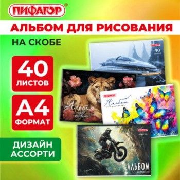 Альбом для рисования А4 40 листов, скоба, обложка офсет, ПИФАГОР 4 шт., 203х288мм, МИКС, 107113
