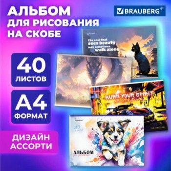 Альбом для рисования А4 40 листов, скоба, обложка картон, BRAUBERG 4 шт., 203х288мм, МИКС, 107114