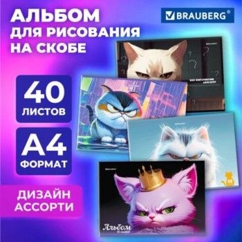 Альбом для рисования А4 40 листов, скоба, обложка картон, BRAUBERG 4 шт., 203х288мм, Недовольные котики, 107115