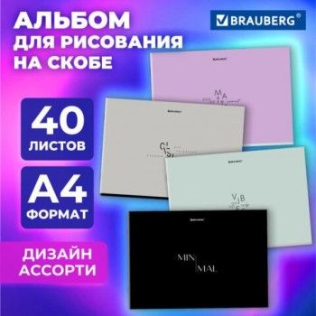 Альбом для рисования А4 40 листов, скоба, обложка картон, BRAUBERG 4 шт., 203х288мм, МИНИМАЛ, 107116