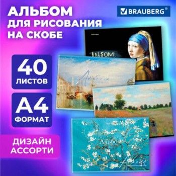 Альбом для рисования А4 40 листов, скоба, обложка картон, BRAUBERG 4 шт., 203х288мм, МИРОВЫЕ ШЕДЕВРЫ, 107117