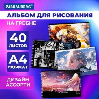 Альбом для рисования А4 40 листов, гребень, обложка картон, BRAUBERG 4 шт., 203х288мм, АНИМЕ, 107119