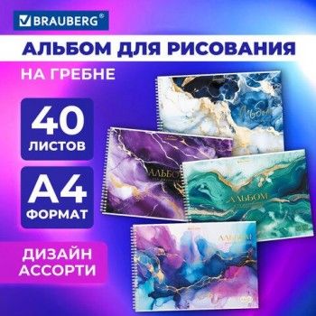 Альбом для рисования А4 40 листов, гребень, обложка картон, BRAUBERG 4 шт., 203х288мм, МРАМОР, 107121
