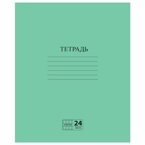 Тетрадь ЗЕЛЁНАЯ обложка 24л, клетка с полями, офсет №2 ЭКОНОМ, &quot;ПИФАГОР&quot;, 107125