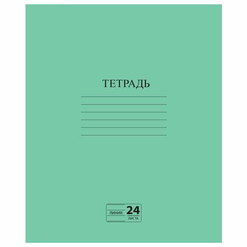 Тетрадь ЗЕЛЁНАЯ обложка 24л, линия с полями, офсет №2 ЭКОНОМ, &quot;ПИФАГОР&quot;, 107126