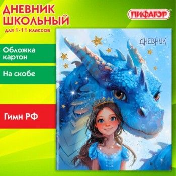 Дневник 1-11 класс 40 л., на скобе, ПИФАГОР, обложка картон, Сказка, 107133