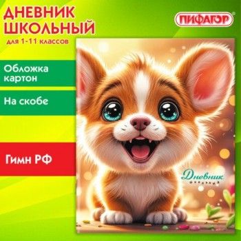 Дневник 1-11 класс 40 л., на скобе, ПИФАГОР, обложка картон, Собачка, 107134