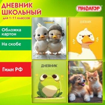 Дневник 1-11 класс 40 л., на скобе, ПИФАГОР, обложка картон, МИКС Универсальный, 107139