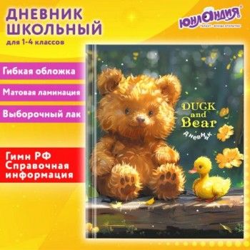 Дневник 1-4 класс 48 л., гибкая обложка, ЮНЛАНДИЯ, выборочный лак, с подсказом, Медвежонок, 107141