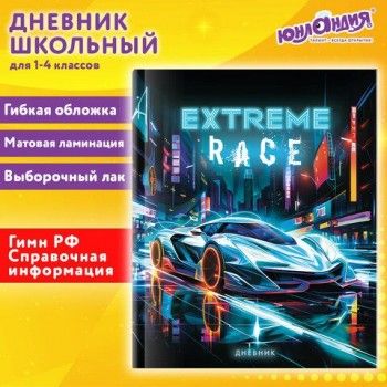 Дневник 1-4 класс 48 л., гибкая обложка, ЮНЛАНДИЯ, выборочный лак, с подсказом, Машина, 107143