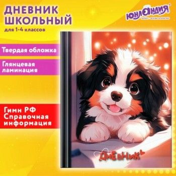 Дневник 1-4 класс 48 л., твердый, ЮНЛАНДИЯ, глянцевая ламинация, с подсказом, Собачка, 107144