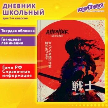 Дневник 1-4 класс 48 л., твердый, ЮНЛАНДИЯ, глянцевая ламинация, с подсказом, Самурай, 107145