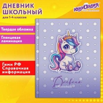 Дневник 1-4 класс 48 л., твердый, ЮНЛАНДИЯ, глянцевая ламинация, с подсказом, Единорог, 107146