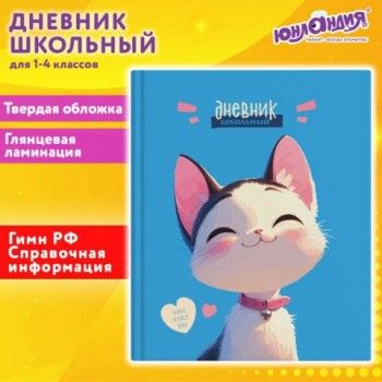 Дневник 1-4 класс 48 л., твердый, ЮНЛАНДИЯ, глянцевая ламинация, с подсказом, Котик, 107147
