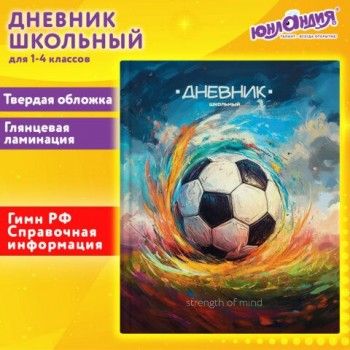 Дневник 1-4 класс 48 л., твердый, ЮНЛАНДИЯ, глянцевая ламинация, с подсказом, Футбол, 107148