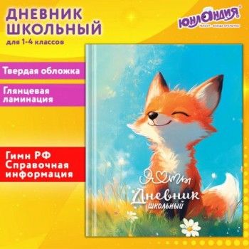 Дневник 1-4 класс 48 л., твердый, ЮНЛАНДИЯ, глянцевая ламинация, с подсказом, Лисёнок, 107150