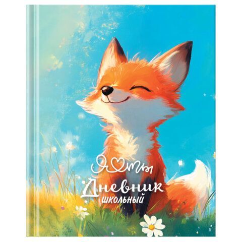 Дневник 1-4 класс 48 л., твердый, ЮНЛАНДИЯ, глянцевая ламинация, с подсказом, Лисёнок, 107150
