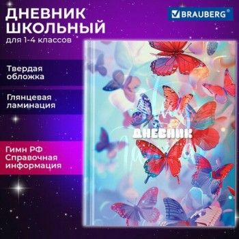 Дневник 1-4 класс 48 л., твердый, BRAUBERG, глянцевая ламинация, с подсказом, Бабочки, 107151