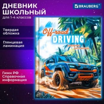 Дневник 1-4 класс 48 л., твердый, BRAUBERG, глянцевая ламинация, с подсказом, Джип, 107152