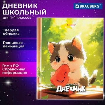 Дневник 1-4 класс 48 л., твердый, BRAUBERG, глянцевая ламинация, с подсказом, Котик и арбузик, 107153