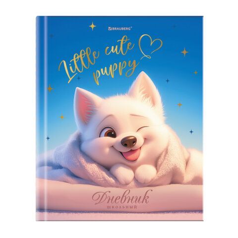 Дневник 1-4 класс 48 л., твердый, BRAUBERG, глянцевая ламинация, с подсказом, Собачка, 107154