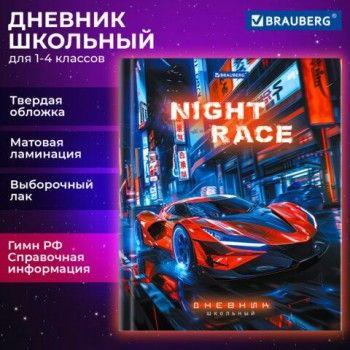 Дневник 1-4 класс 48 л., твердый, BRAUBERG, выборочный лак, с подсказом, Авто мечты, 107160