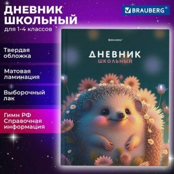 Дневник 1-4 класс 48 л., твердый, BRAUBERG, выборочный лак, с подсказом, Ежик, 107162