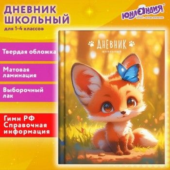 Дневник 1-4 класс 48 л., твердый, ЮНЛАНДИЯ, выборочный лак, с подсказом, Лисёнок, 107163