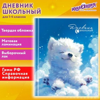 Дневник 1-4 класс 48 л., твердый, ЮНЛАНДИЯ, выборочный лак, с подсказом, Собачка, 107164