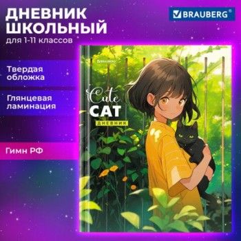 Дневник 1-11 класс 40 л., твердый, BRAUBERG, глянцевая ламинация, Девочка и кот, 107166