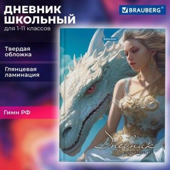 Дневник 1-11 класс 40 л., твердый, BRAUBERG, глянцевая ламинация, Девушка с драконом, 107167