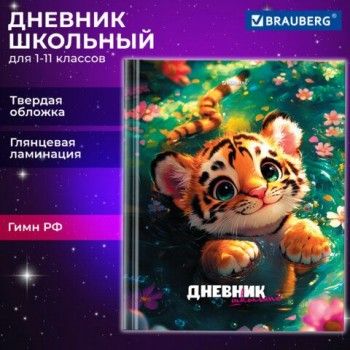 Дневник 1-11 класс 40 л., твердый, BRAUBERG, глянцевая ламинация, Тигренок, 107168
