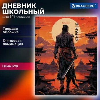 Дневник 1-11 класс 40 л., твердый, BRAUBERG, глянцевая ламинация, Самурай, 107175