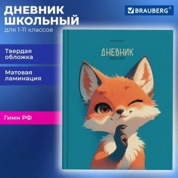 Дневник 1-11 класс 40 л., твердый, FUNSTER, матовая ламинация, Лис, 107177
