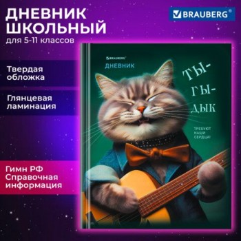 Дневник 5-11 класс 48 л., твердый, BRAUBERG, глянцевая ламинация, с подсказом, Ты-Гы-Дык, 107184