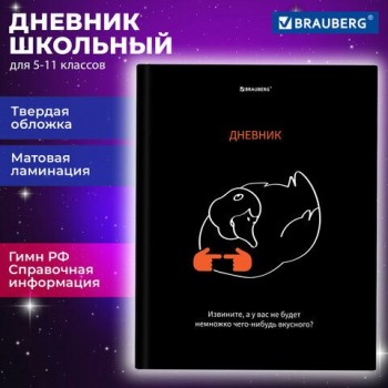 Дневник 5-11 класс 48 л., твердый, BRAUBERG, матовая ламинация, с подсказом, Вкусняшки есть?, 107187