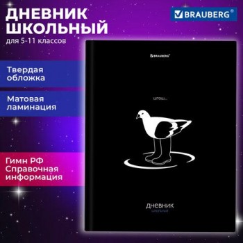 Дневник 5-11 класс 48 л., твердый, BRAUBERG, матовая ламинация, с подсказом, Штош, 107190