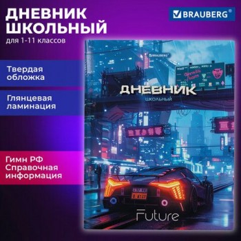 Дневник 5-11 класс 48 л., твердый, BRAUBERG, глянцевая ламинация, с подсказом, Авто, 107192