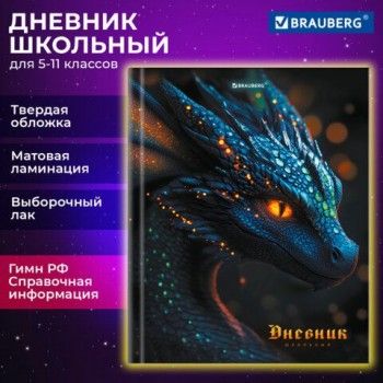 Дневник 5-11 класс 48 л., твердый, BRAUBERG, выборочный лак, с подсказом, Dragon, 107195