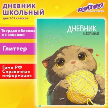 Дневник 1-11 класс 48л, кожзам (твердая), печать, глиттер, ЮНЛАНДИЯ, Котик, 107217