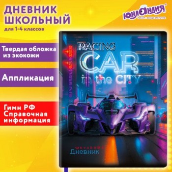 Дневник 1-4 класс 48л, кожзам (твердая с поролоном), печать, аппликация, ЮНЛАНДИЯ, Гонки, 107223