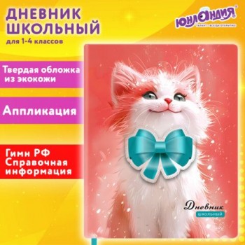 Дневник 1-4 класс 48л, кожзам (твердая с поролоном), печать, аппликация, ЮНЛАНДИЯ, Котик, 107224
