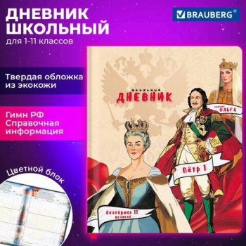 Дневник 1-11 класс 48л, кожзам (твердая), печать, цветной блок, BRAUBERG, Великие Люди,107232