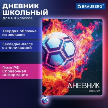 Дневник 1-11 класс 48л, кожзам (твердая с поролоном), печать, ляссе с аппликацией, BRAUBERG, Футбол, 107234