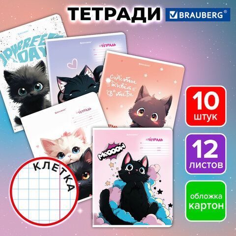 Тетради ДЭК 12 л., КОМПЛЕКТ 10 шт., BRAUBERG, клетка, обложка картон, "КОТИКИ", 107318