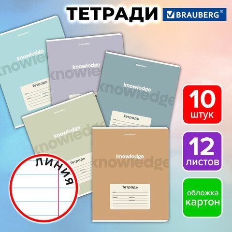 Тетради ДЭК 12 л. КОМПЛЕКТ 10 шт. BRAUBERG, линия, обложка картон, "KNOWLEDGE", 107321