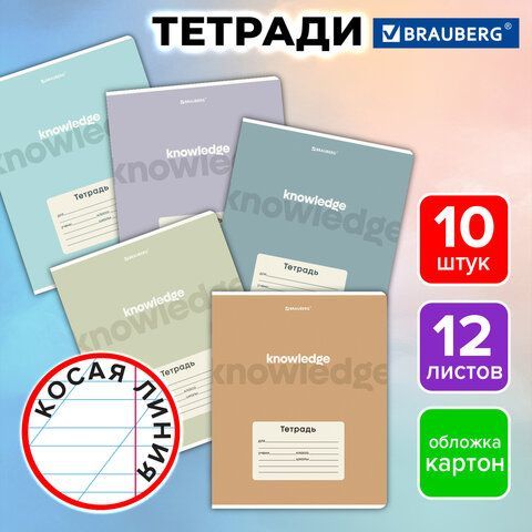 Тетради ДЭК 12 л., КОМПЛЕКТ 10 шт., BRAUBERG, косая линия, обложка картон, "KNOWLEDGE", 107326